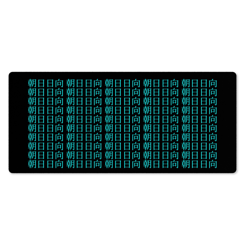 朝日日向 ネームプレイマット