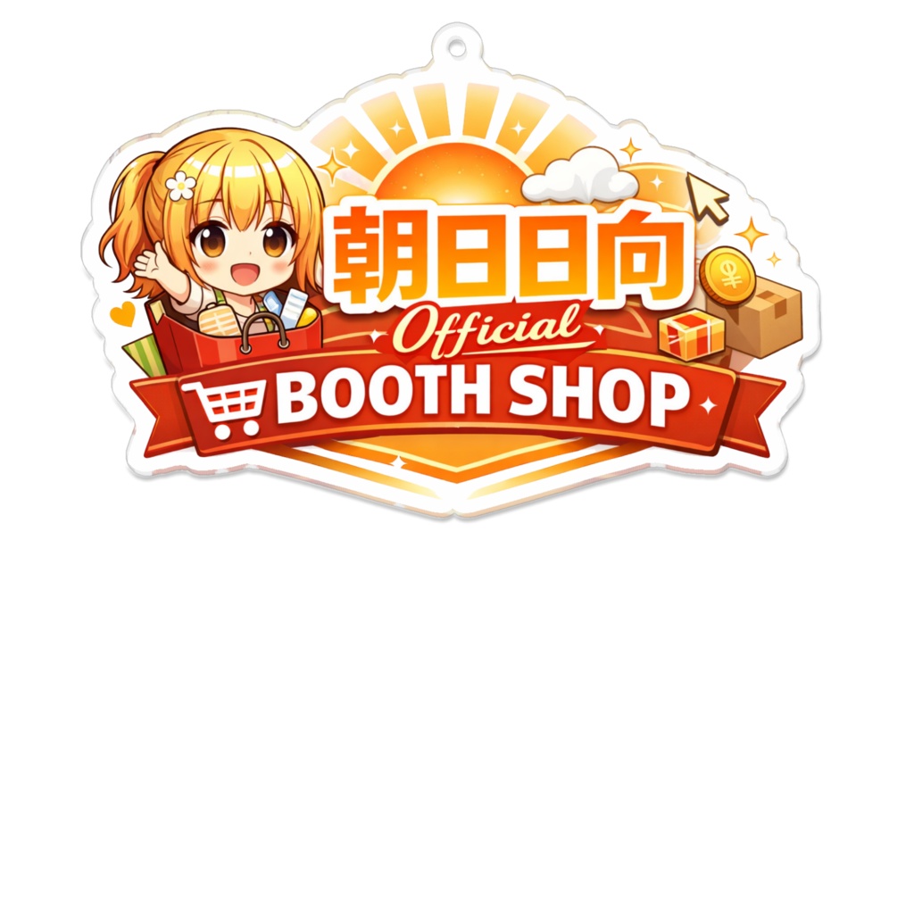 朝日日向 Official BOOTH SHOP アクリルキーホルダー