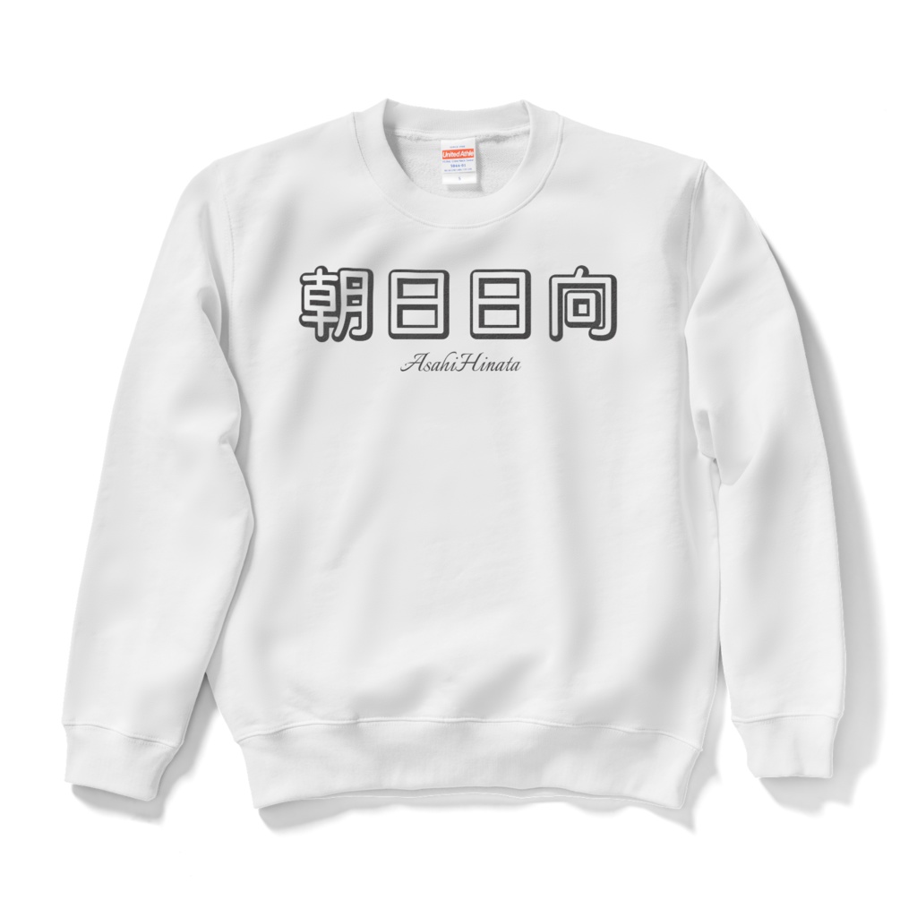 朝日日向 ネームスウェット