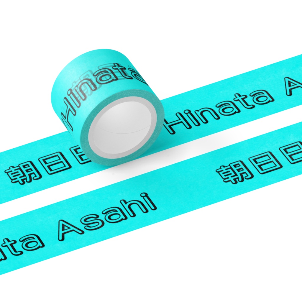 朝日日向 ネームマスキングテープ