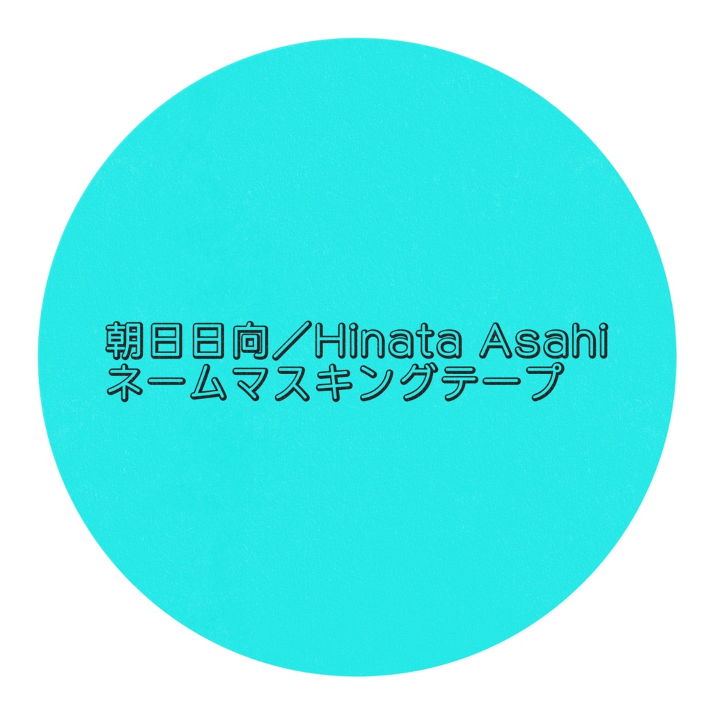 朝日日向 ネームマスキングテープ