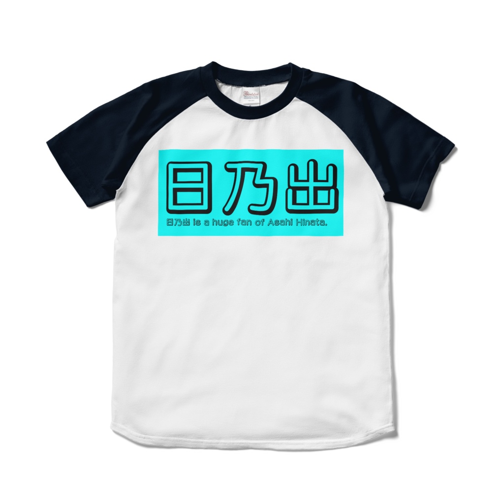 日乃出 ラグランTシャツ