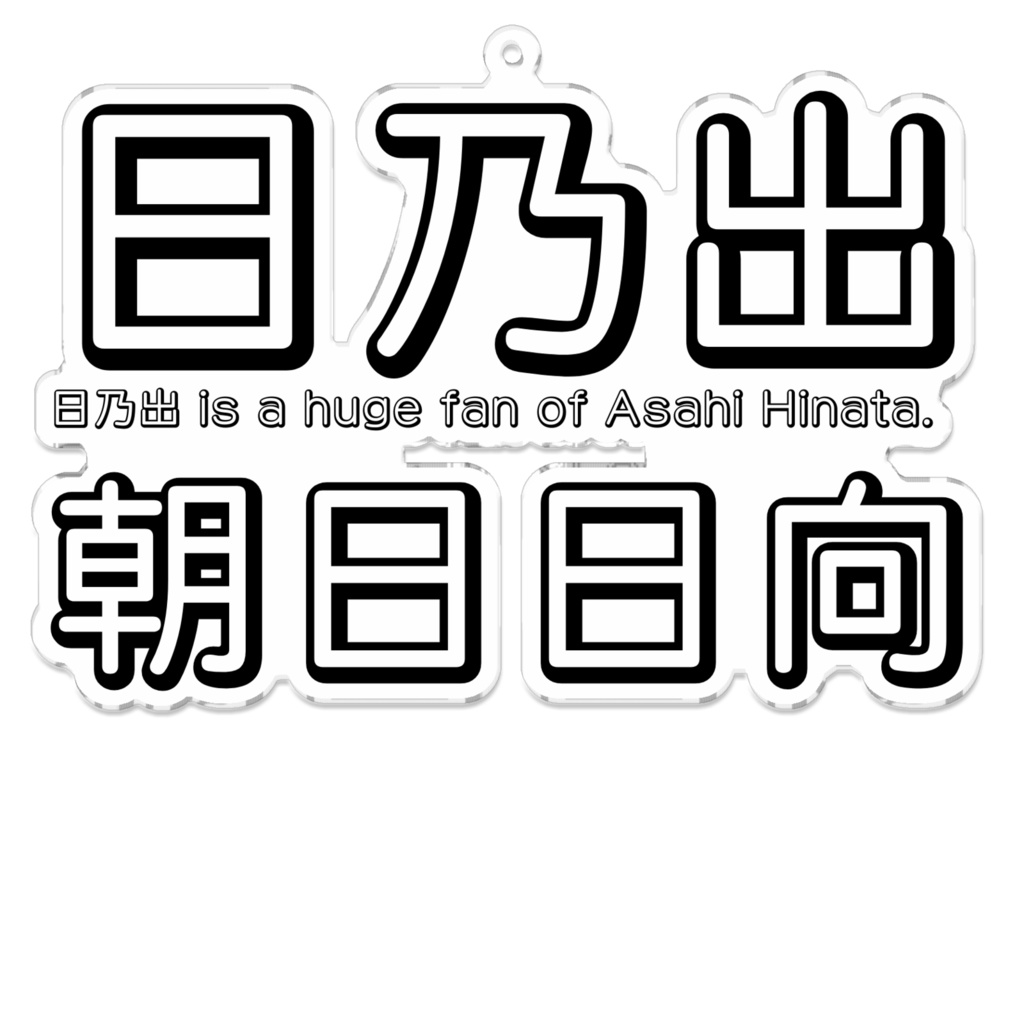 日乃出 アクリルキーホルダー(コーティング)
