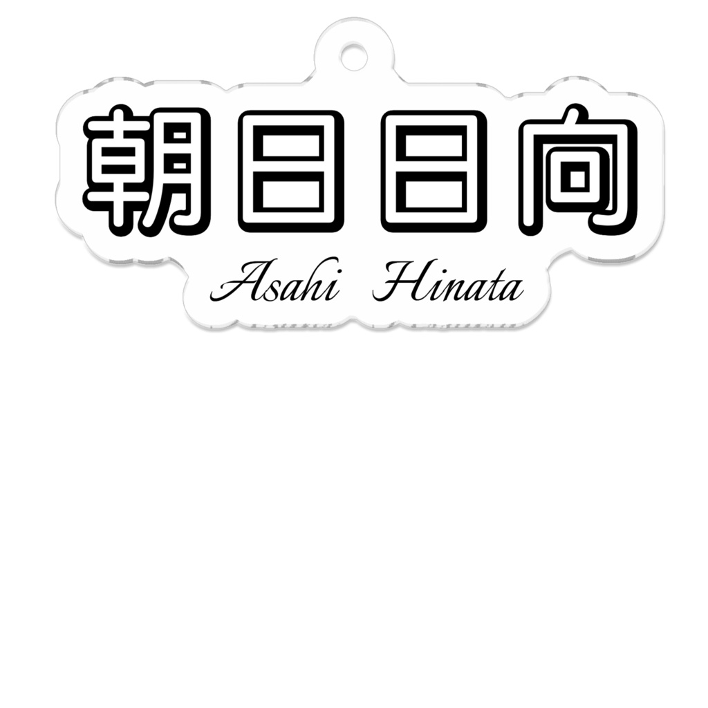 朝日日向 ネームアクリルキーホルダー