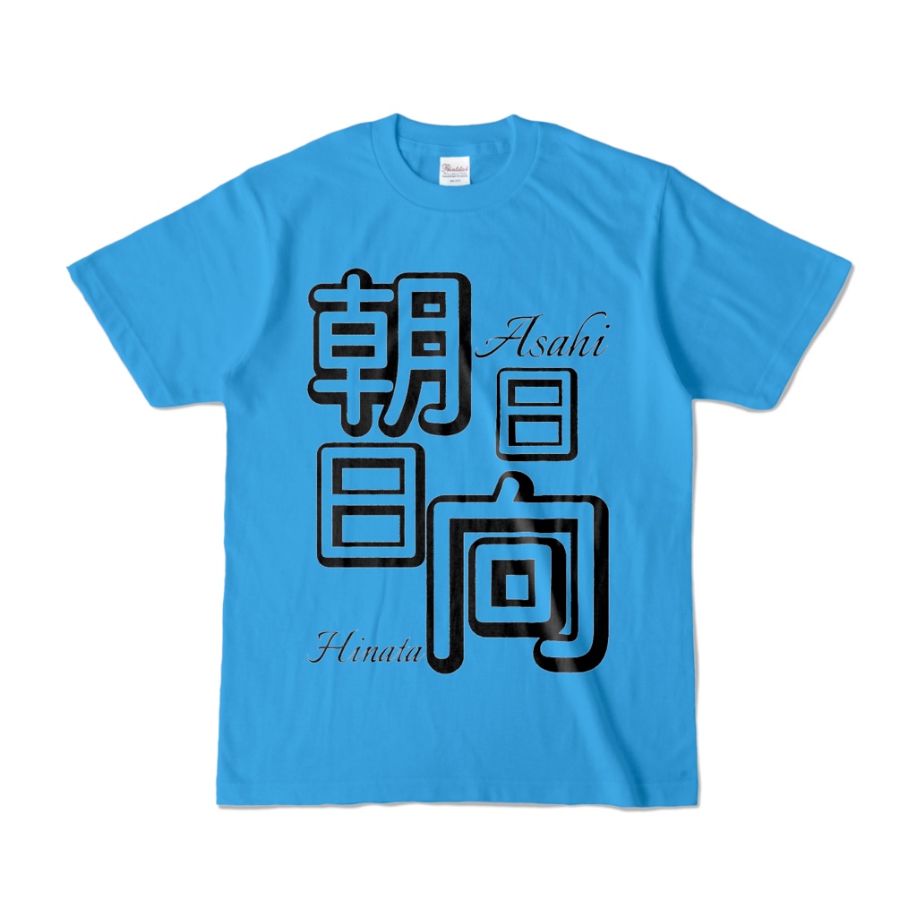 朝日日向 カラーTシャツ
