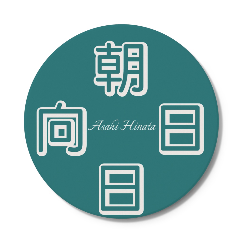 朝日日向 ネームコースター