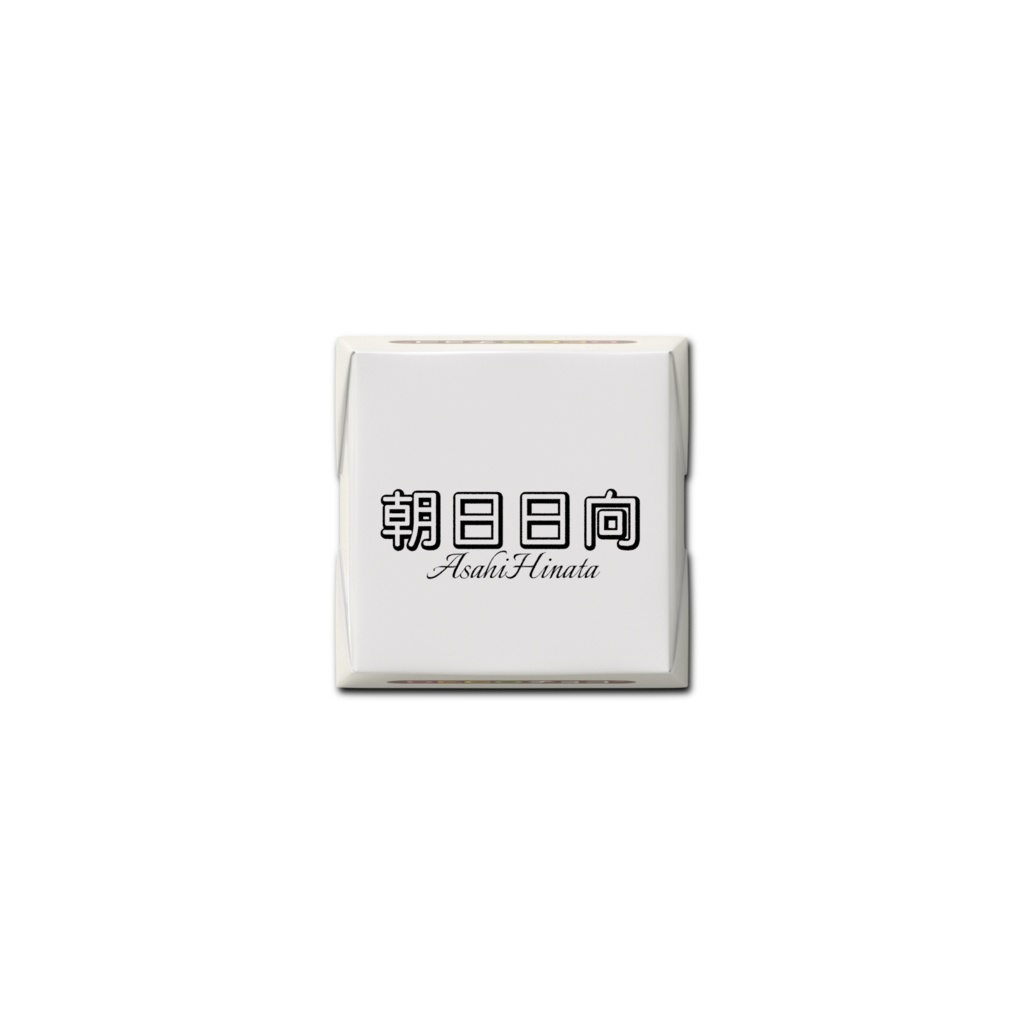 朝日日向 DECOチョコ