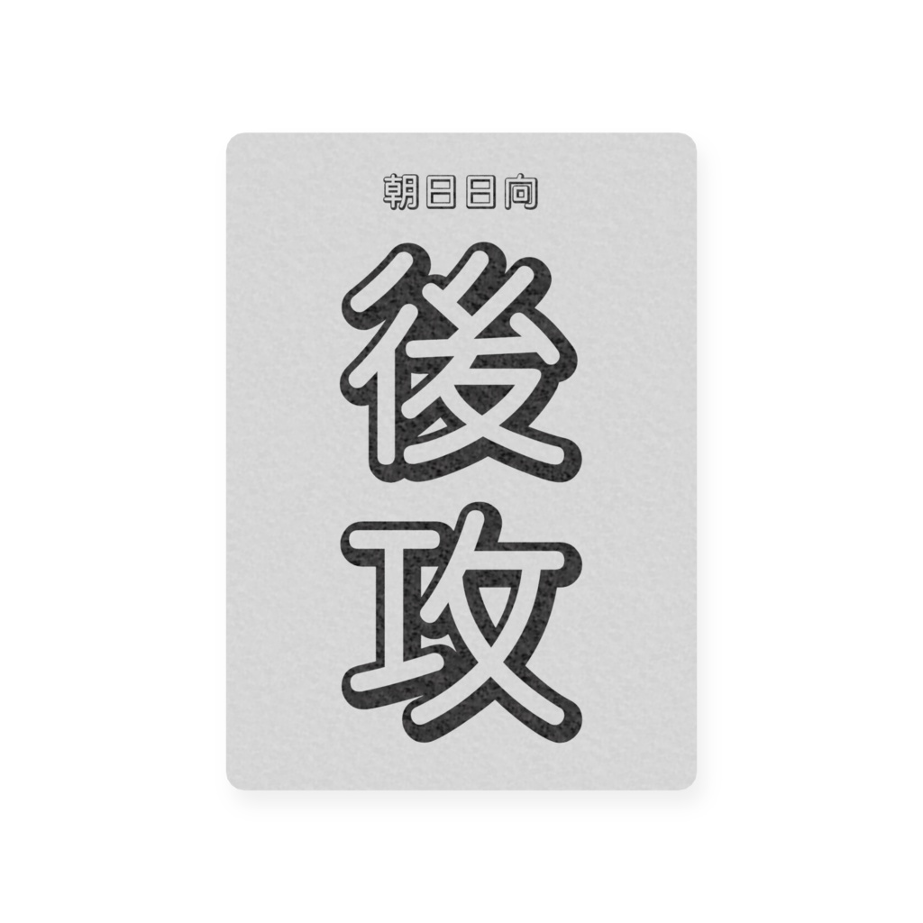 先行・後攻を決めるプラスチックカード