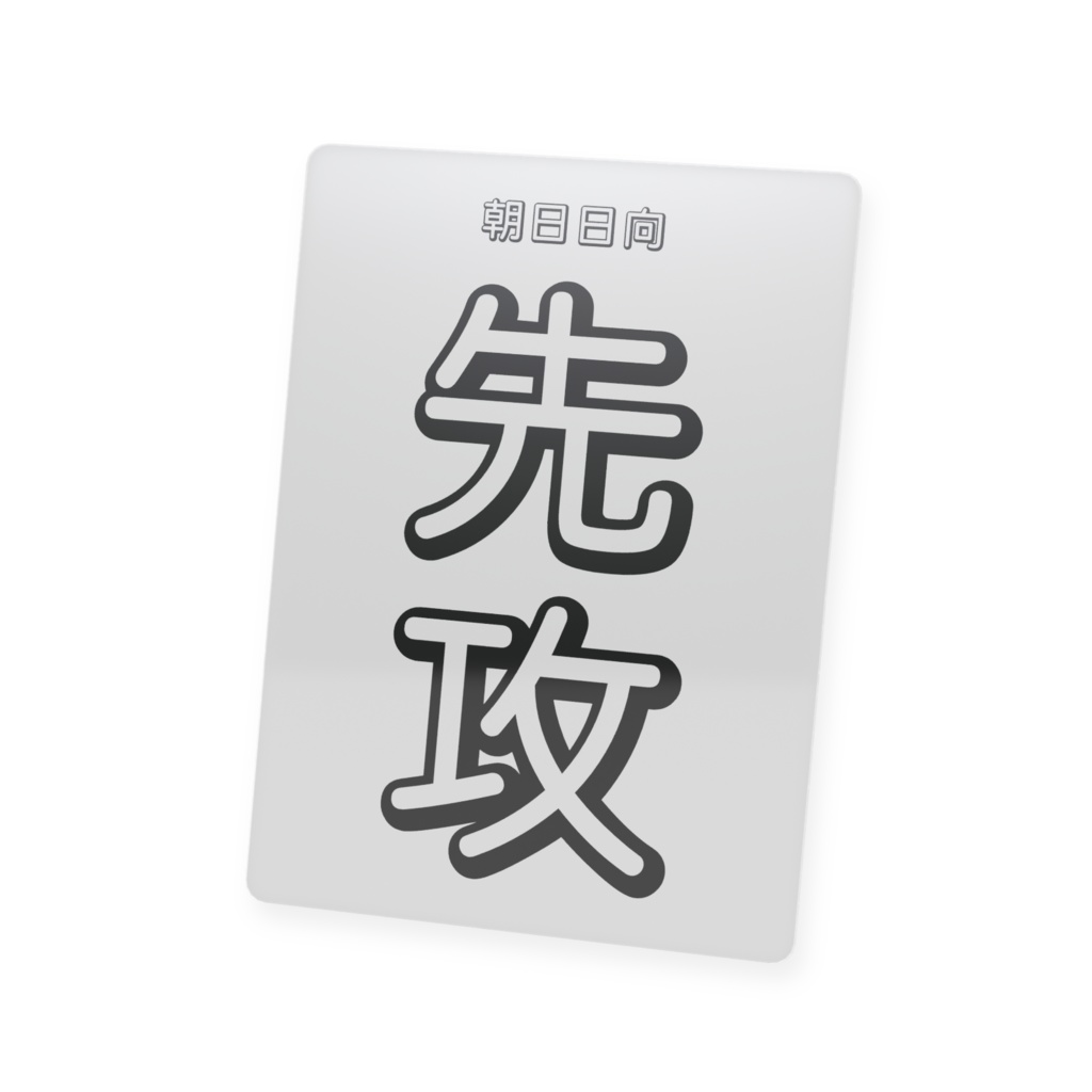 先行・後攻を決めるプラスチックカード