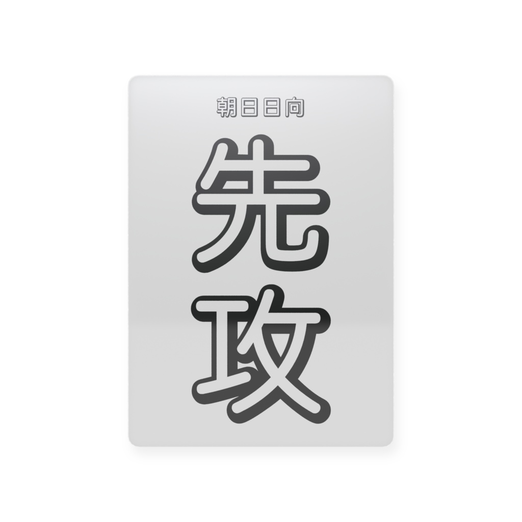 先行・後攻を決めるプラスチックカード