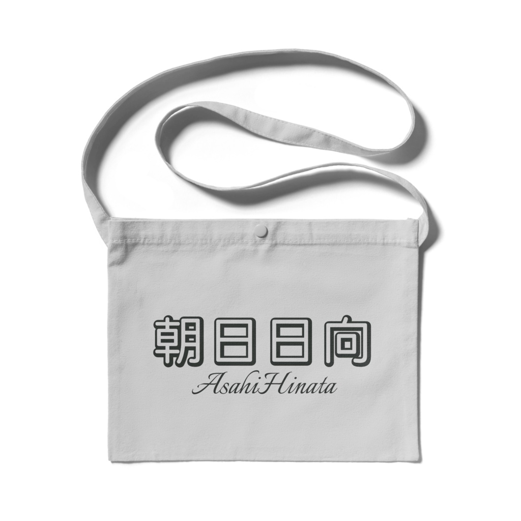 朝日日向 ネームサコッシュ