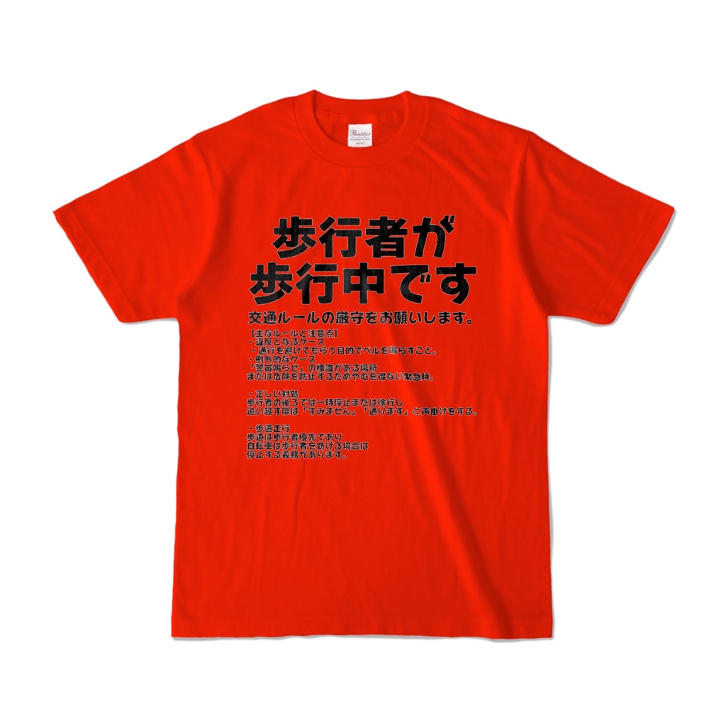 歩行者が歩行中です カラーTシャツ