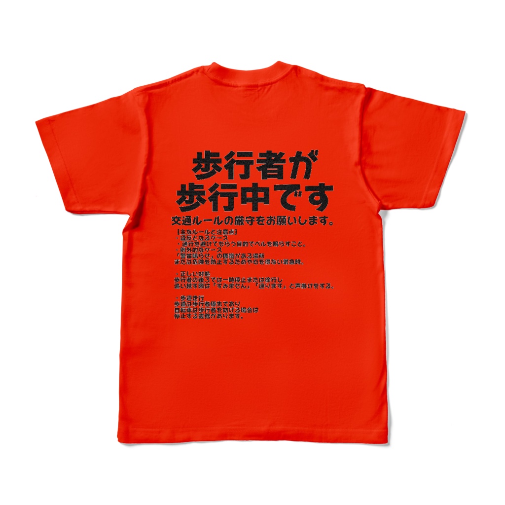歩行者が歩行中です カラーTシャツ