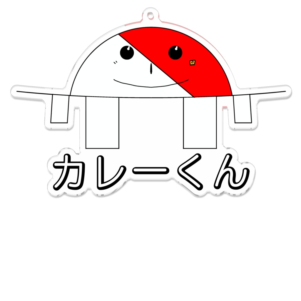 カレーくん アクリルキーホルダー