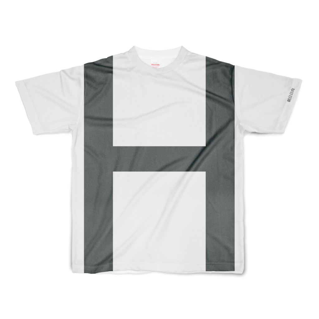 朝日日向 ネームフルグラフィックTシャツ