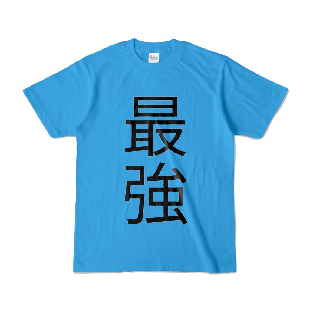 最強 カラーTシャツ