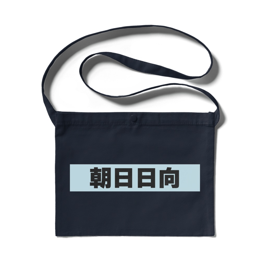 朝日日向 ネームサコッシュ