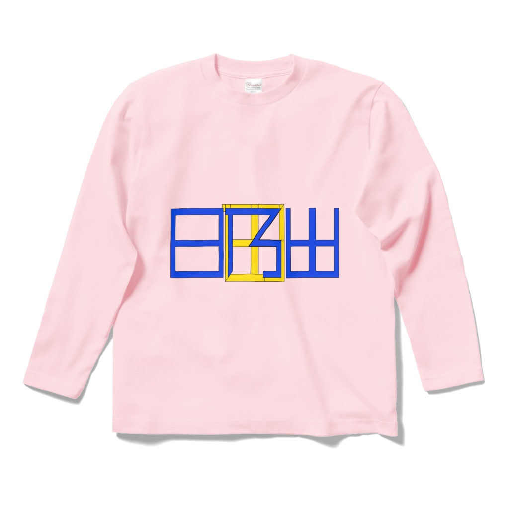 朝日日向 ファン 日乃出 ロングスリーブTシャツ