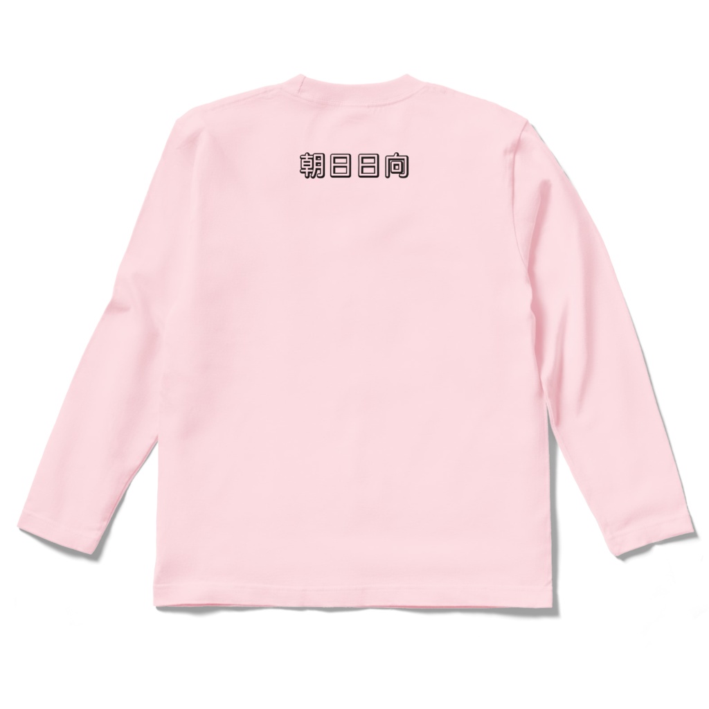 朝日日向 ファン 日乃出 ロングスリーブTシャツ