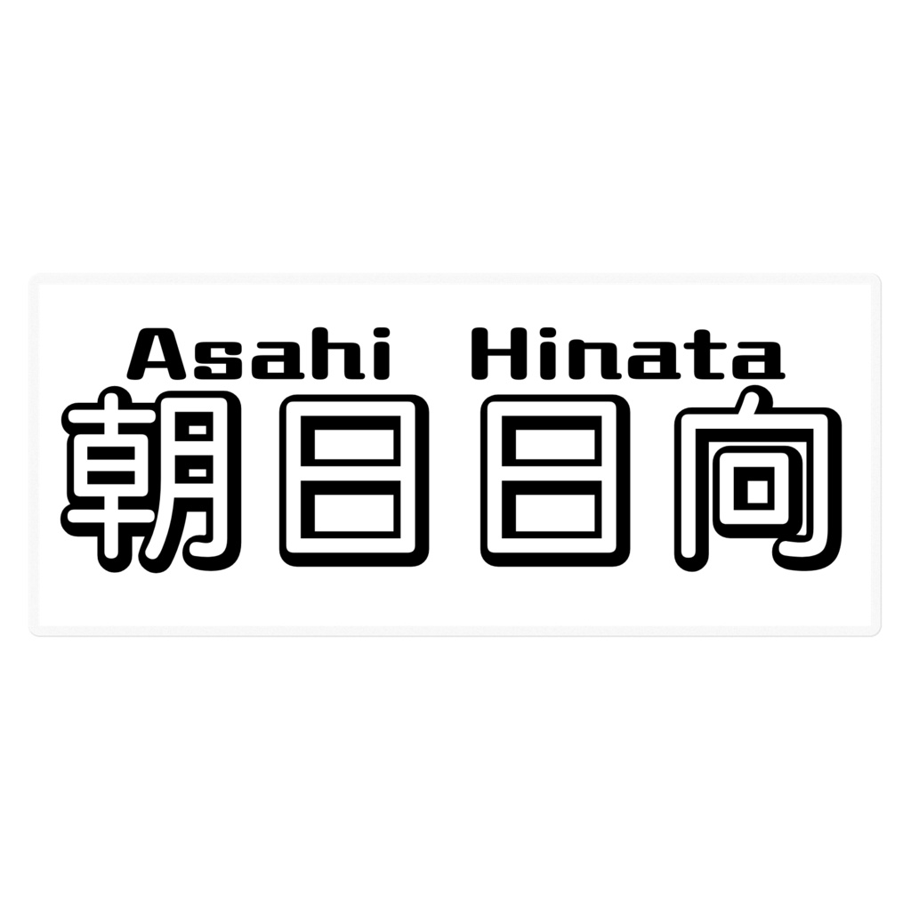 朝日日向 ネームステッカー