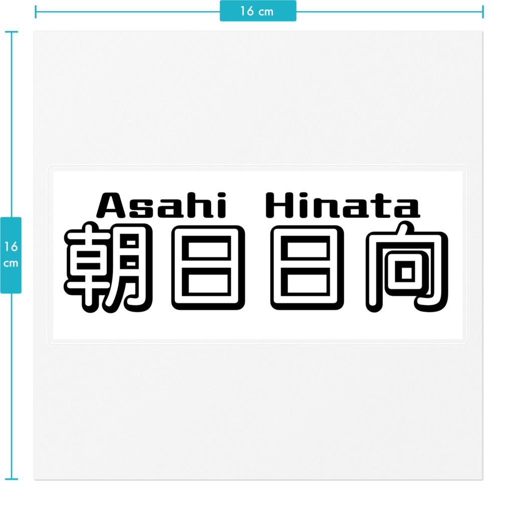 朝日日向 ネームステッカー