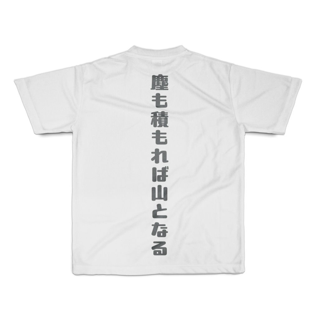 朝日日向 塵も積もれば山となる フルグラフィックTシャツ