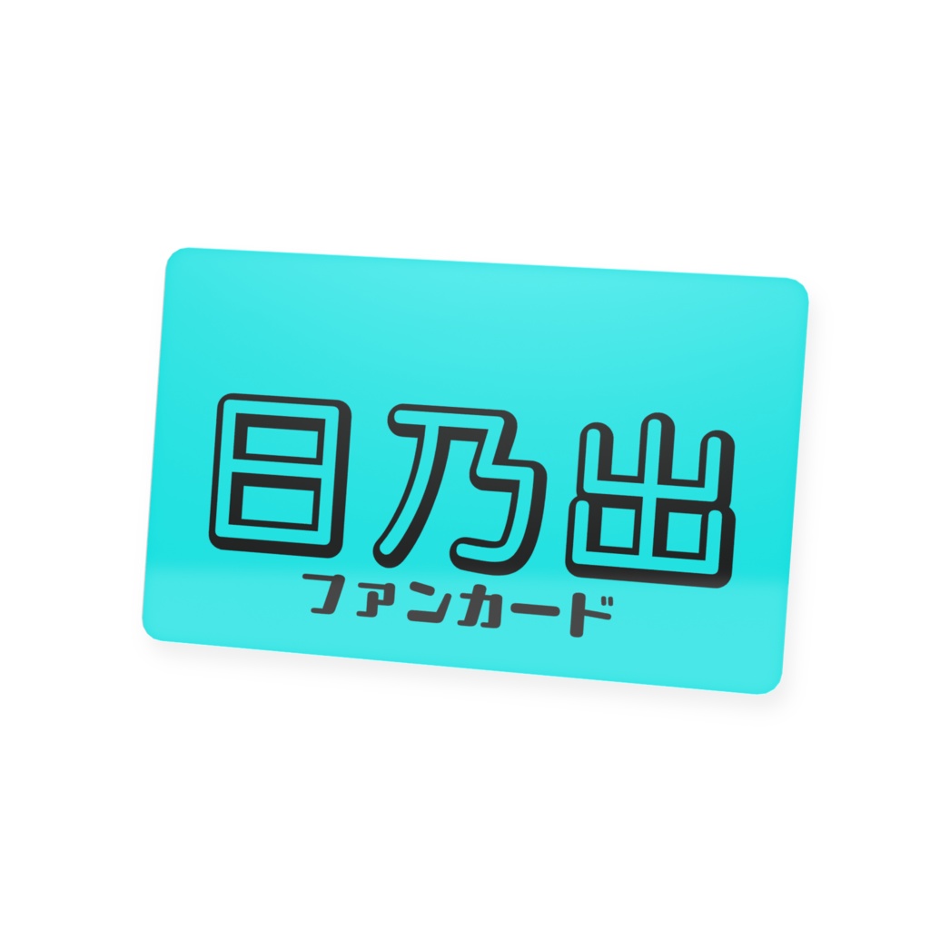 日乃出 ファンカード