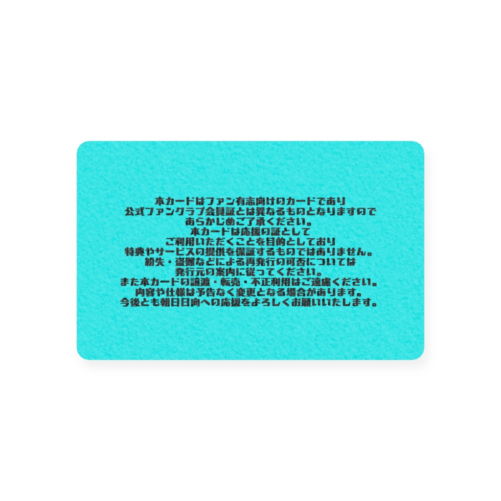 日乃出 ファンカード