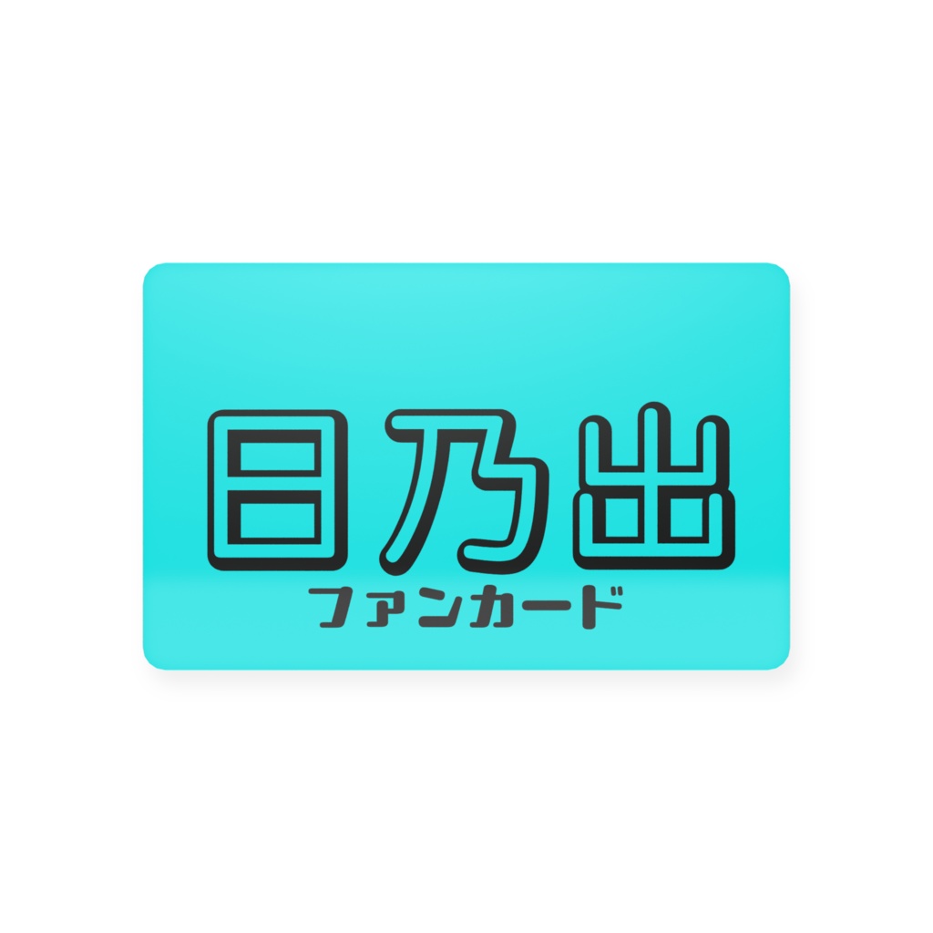 日乃出 ファンカード
