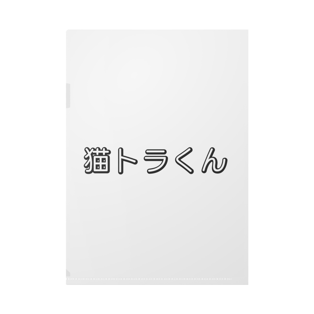 猫トラくん クリアファイル