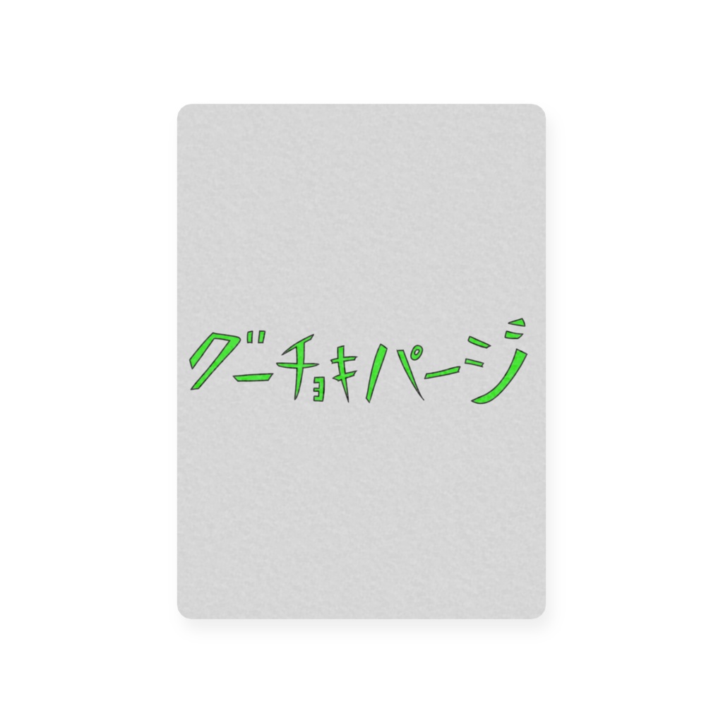 グーチョキパージ