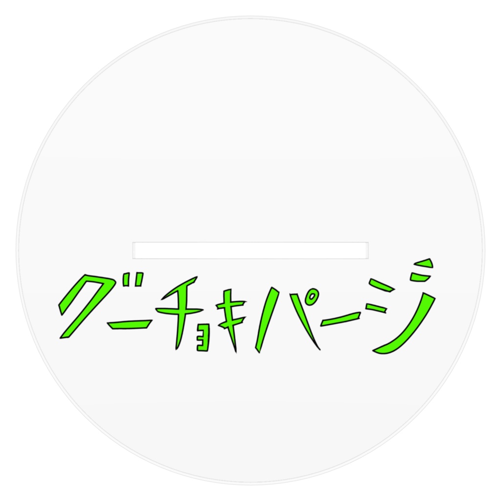 グーチョキパージ アクリルフィギュア