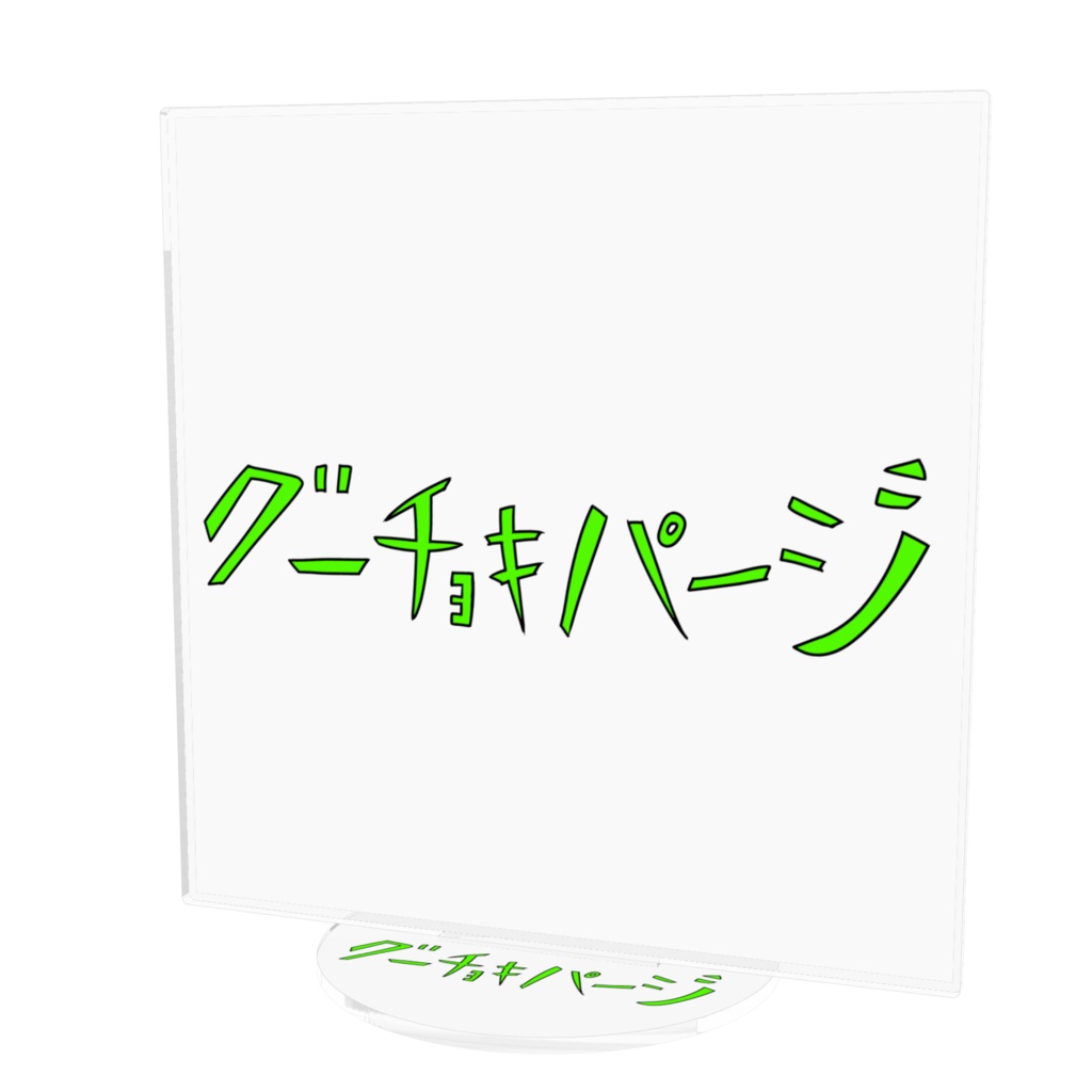 グーチョキパージ アクリルフィギュア