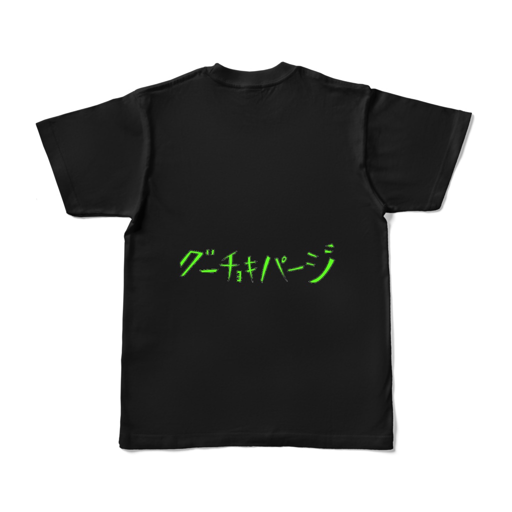 グーチョキパージ カラーTシャツ