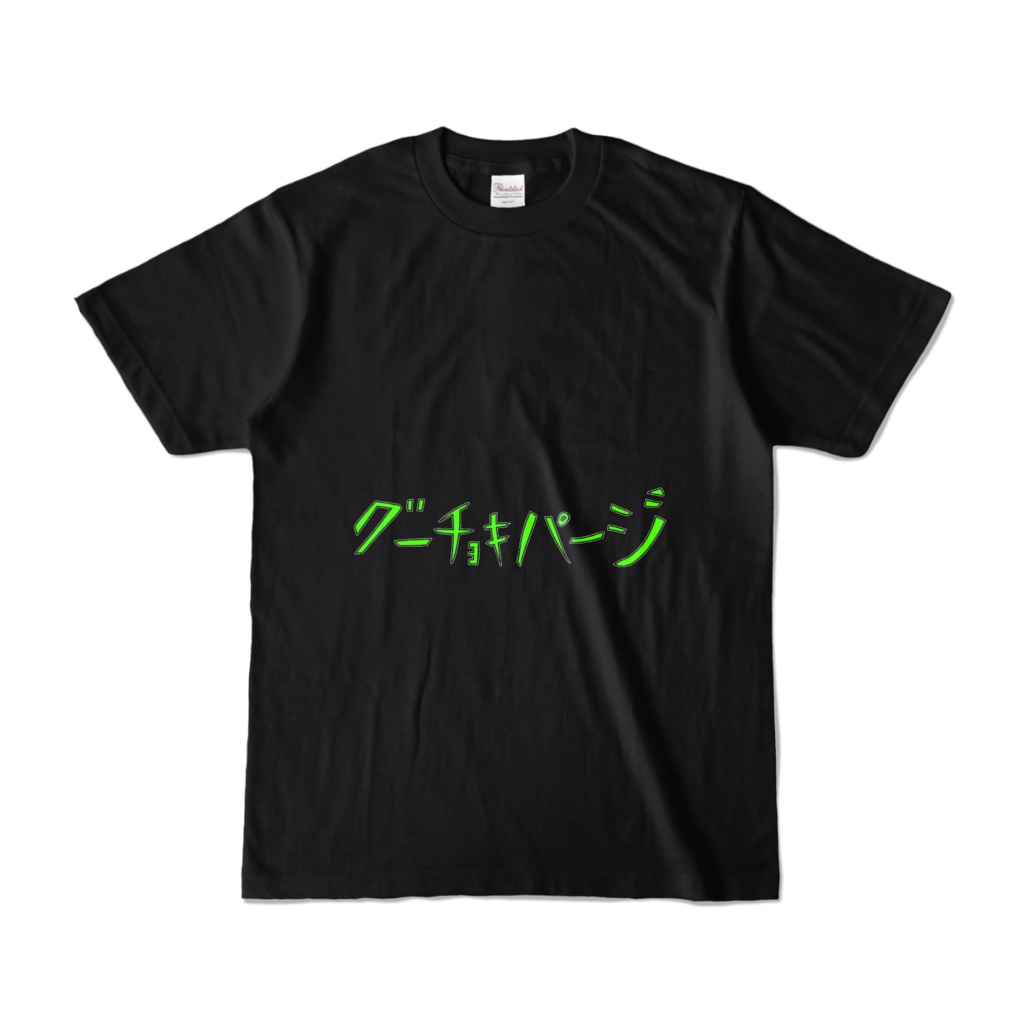 グーチョキパージ カラーTシャツ