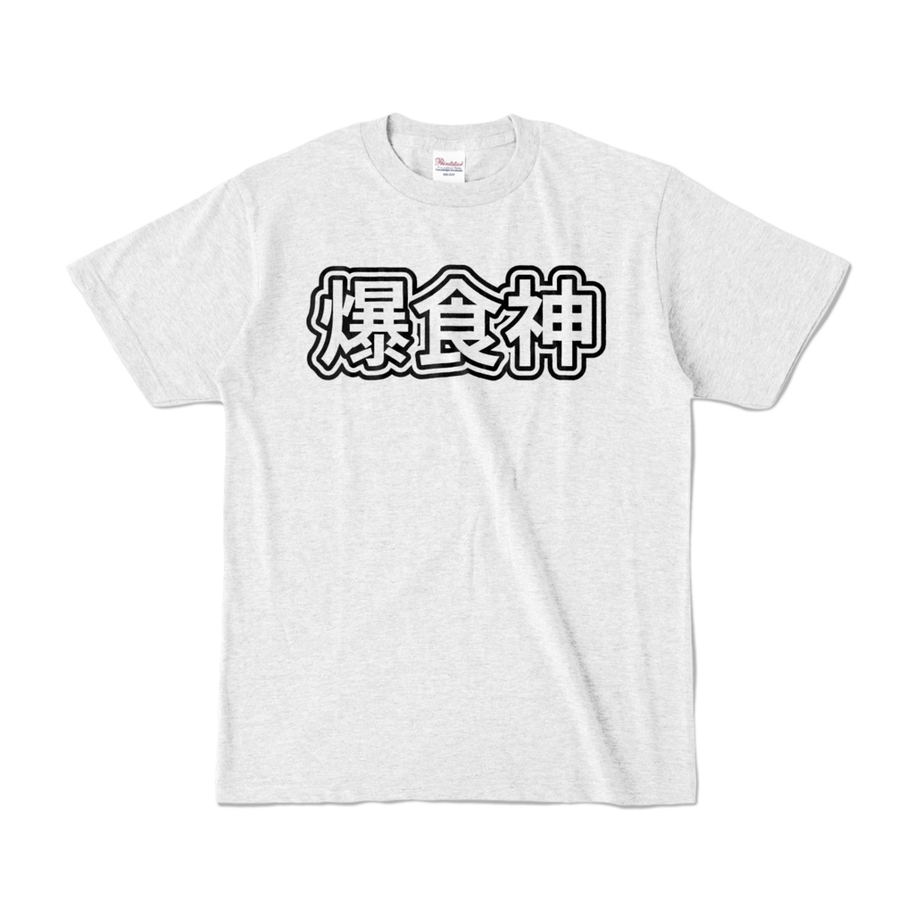 爆食神 カラーTシャツ