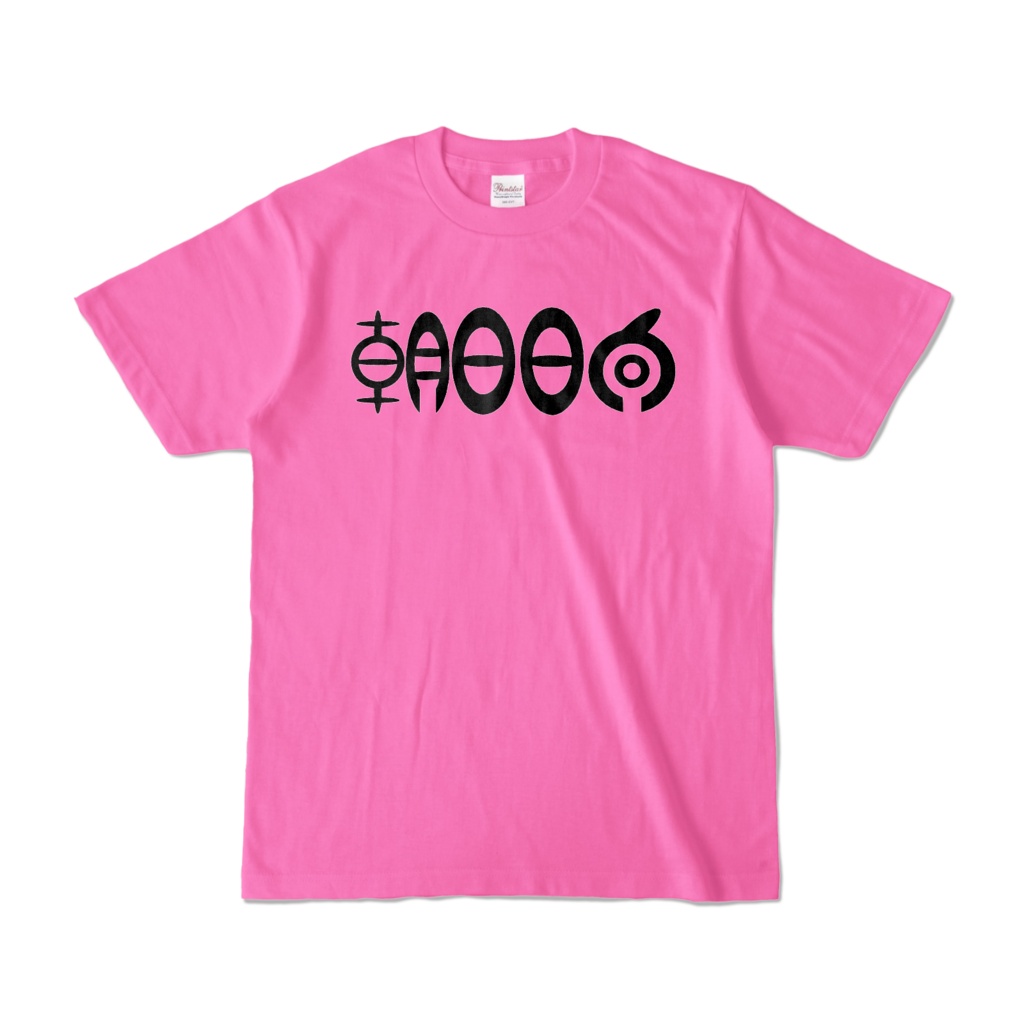 朝日日向 ネームカラーTシャツ