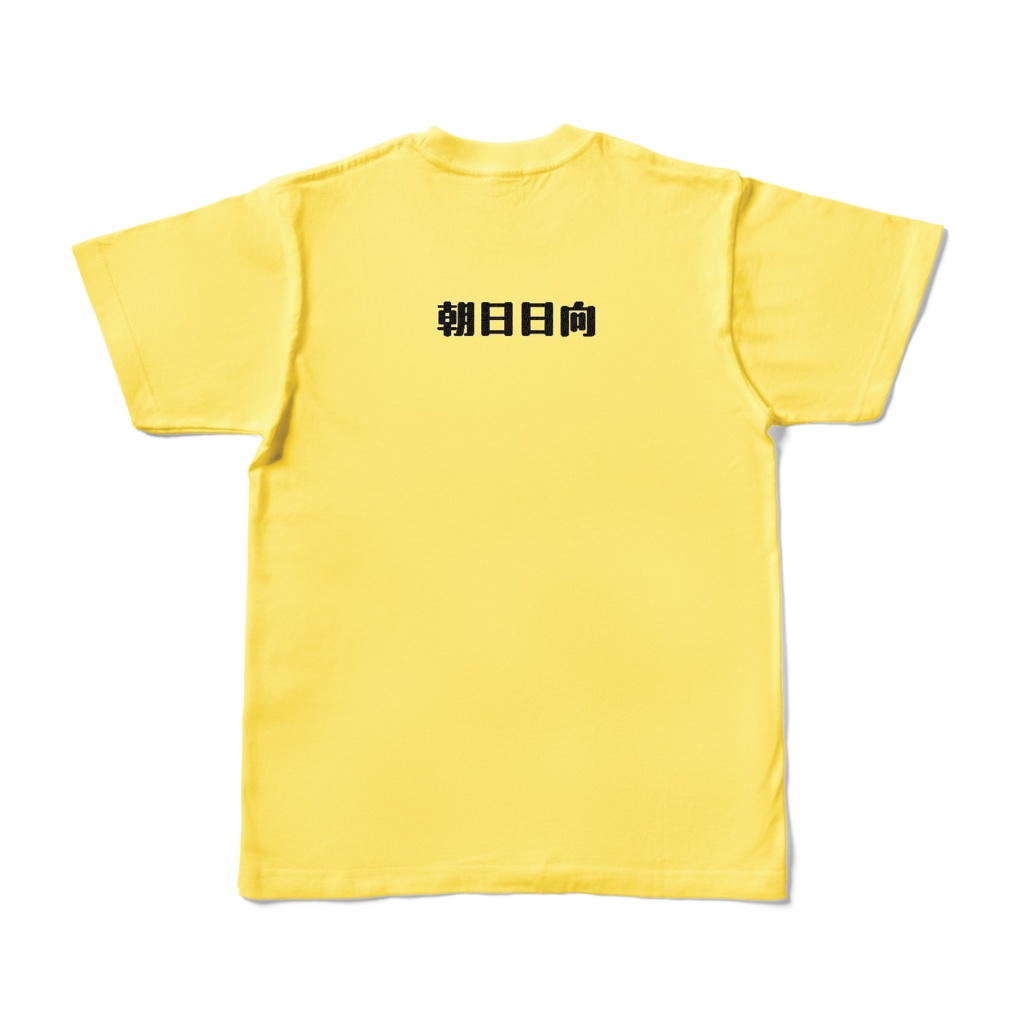朝日日向 ネームカラーTシャツ