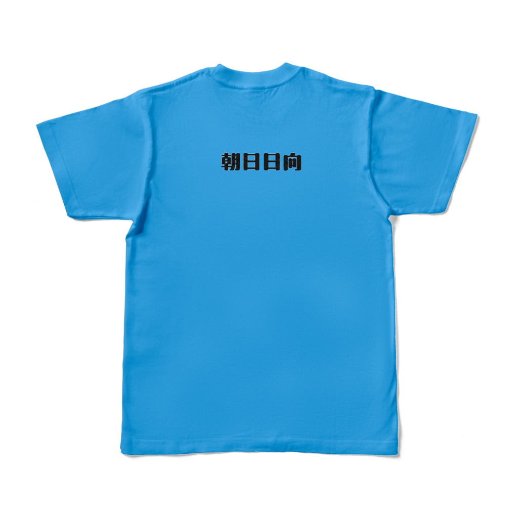 朝日日向 ネームカラーTシャツ