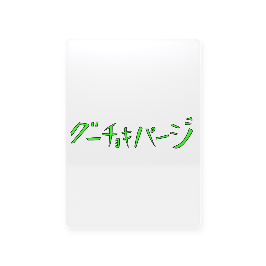 グーチョキパージ