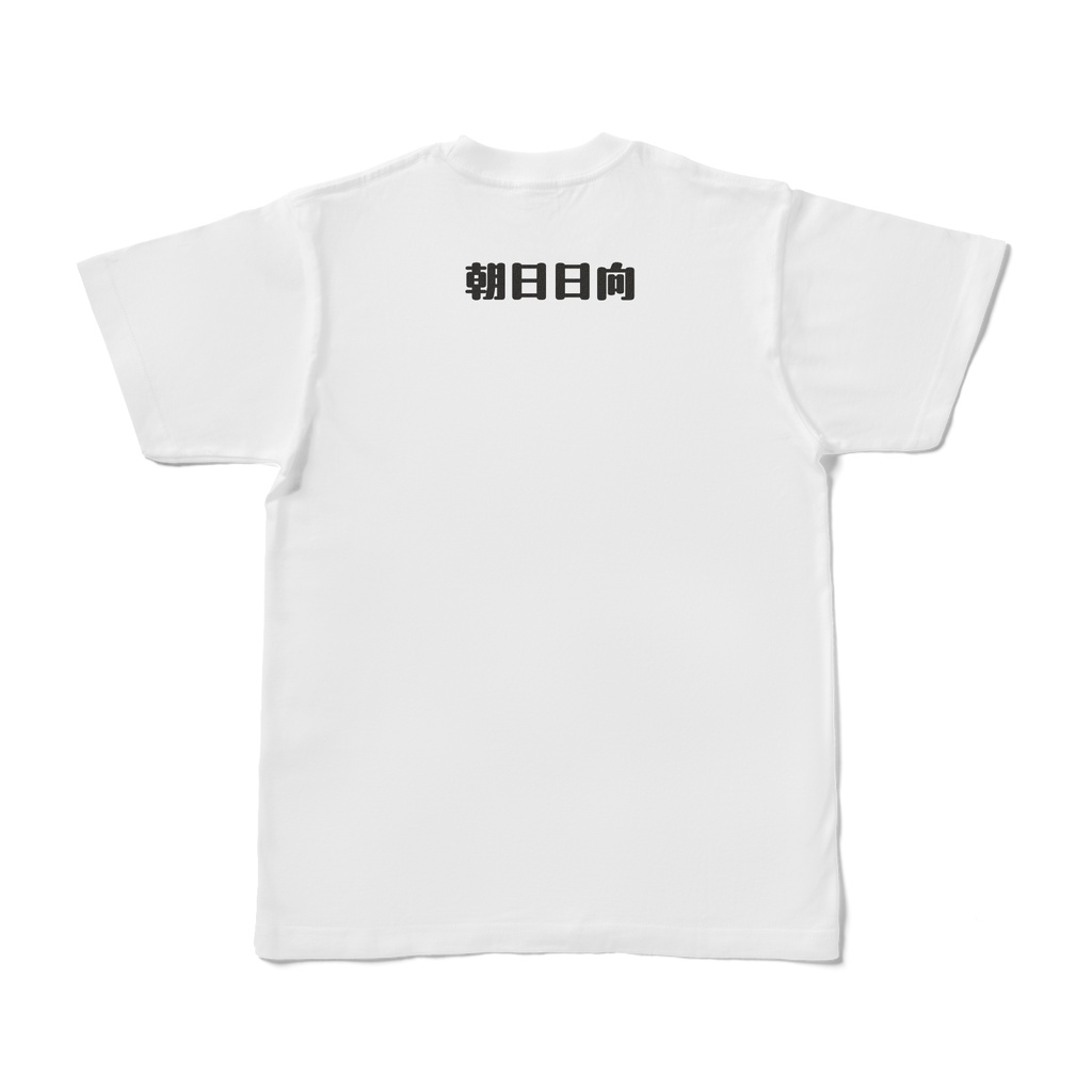朝日日向 ネームTシャツ