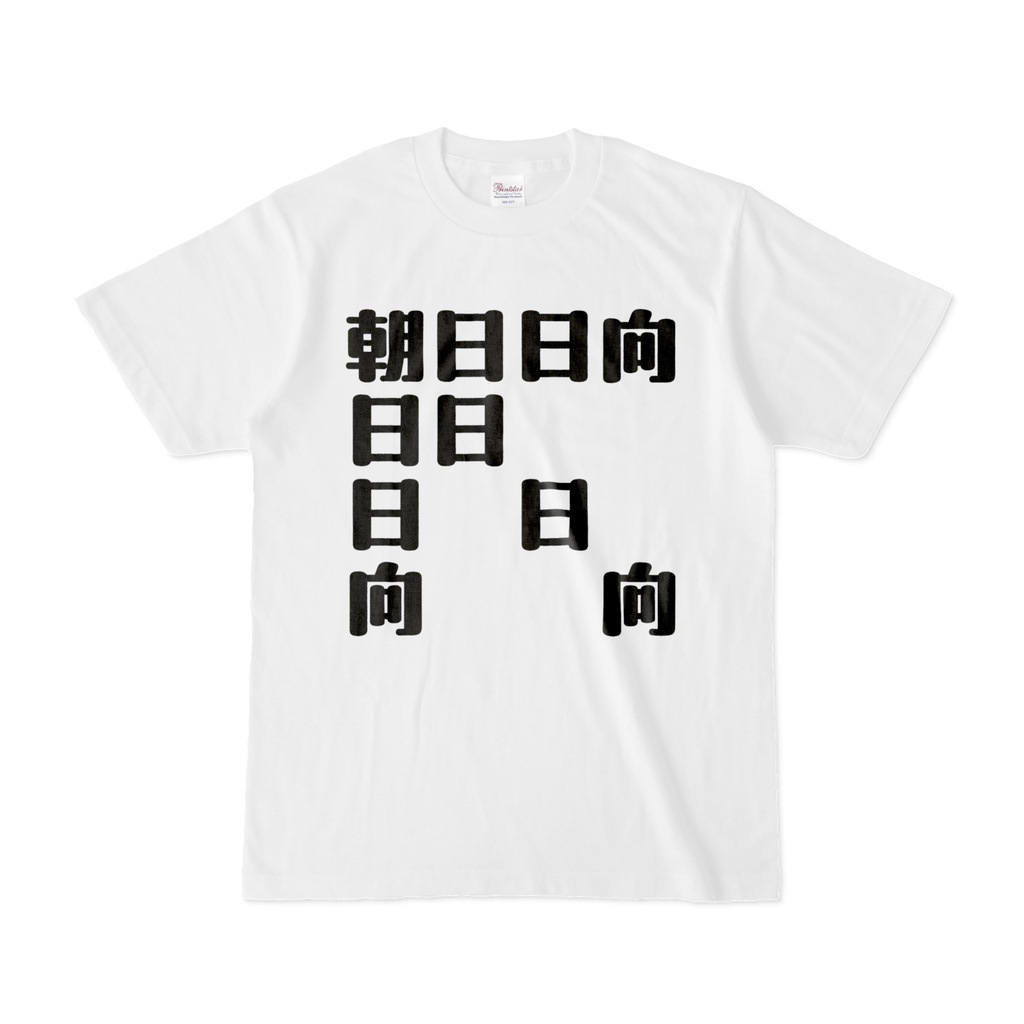 朝日日向 ネームTシャツ