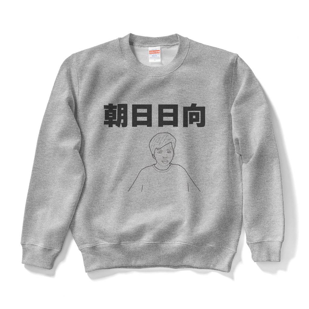 朝日日向 スウェット
