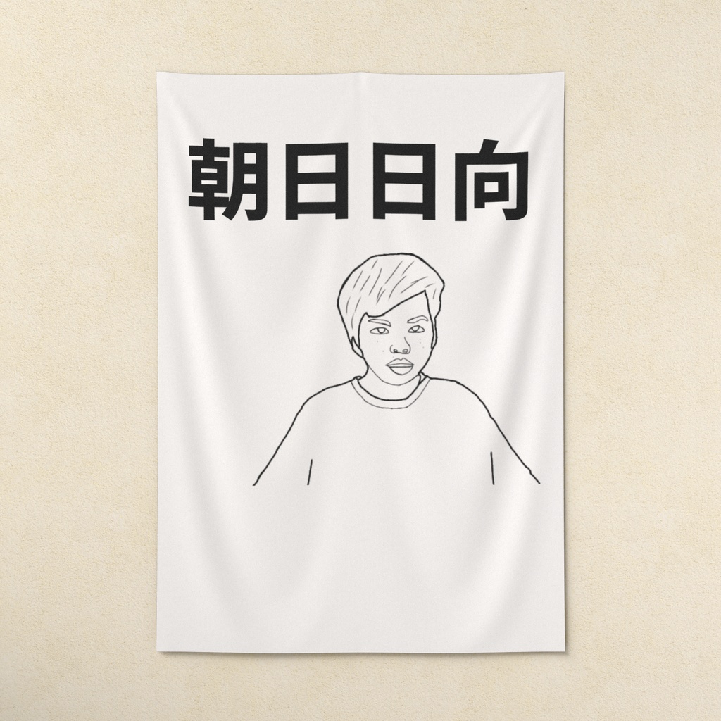 朝日日向 布ポスター