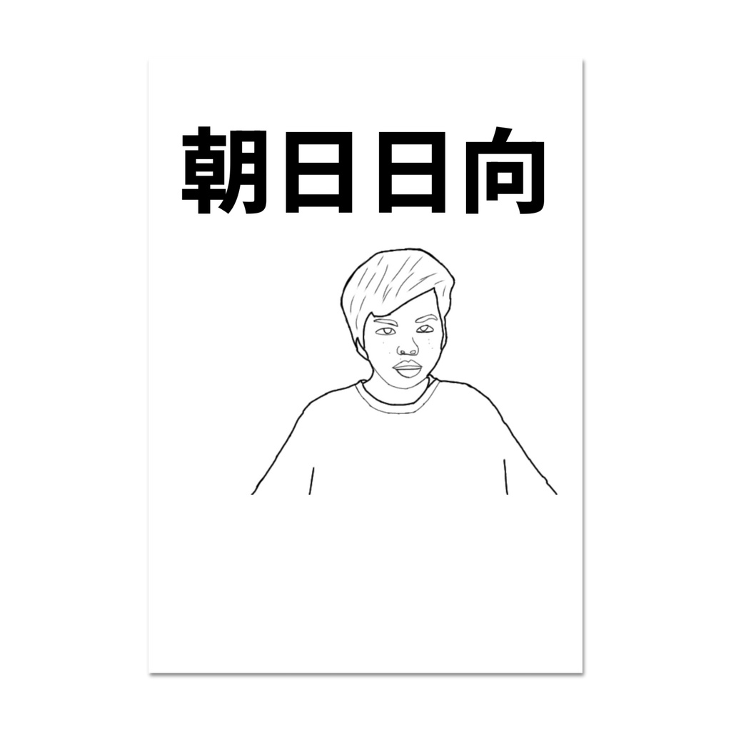 朝日日向 布ポスター