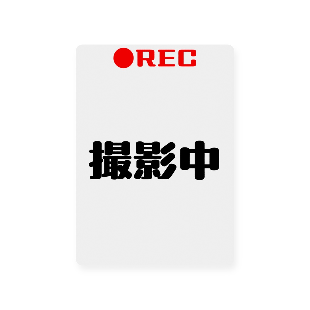 撮影中/撮影していません カード