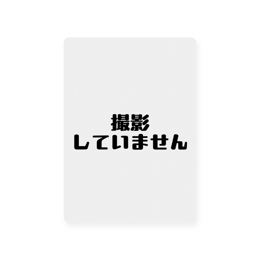 撮影中/撮影していません カード