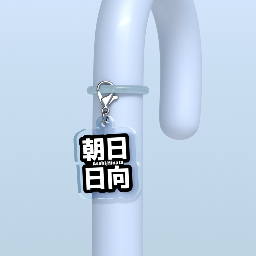 朝日日向 ネームめじるしチャーム