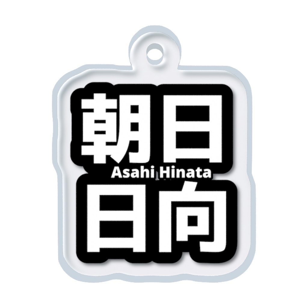 朝日日向 ネームめじるしチャーム