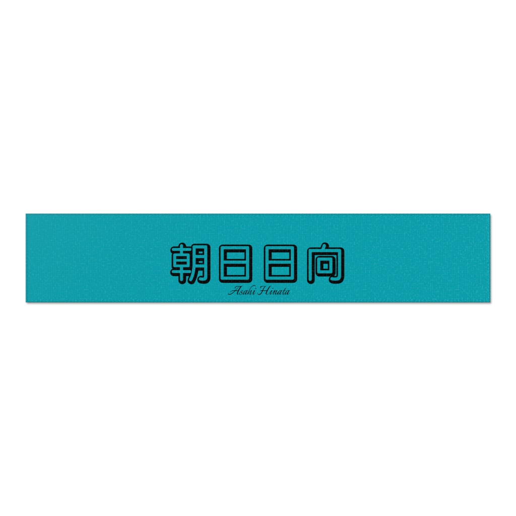 朝日日向 ネームマフラータオル